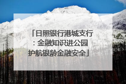 日照银行港城支行：金融知识进公园 护航银龄金融安全