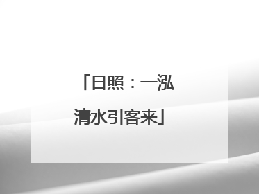 日照：一泓清水引客来