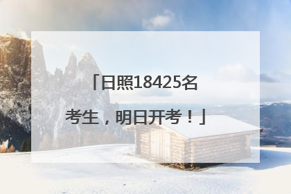 日照18425名考生，明日开考！