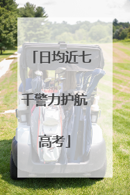 日均近七千警力护航高考