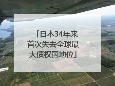日本34年来首次失去全球最大债权国地位