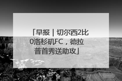 早报｜切尔西2比0洛杉矶FC，德拉普首秀送助攻