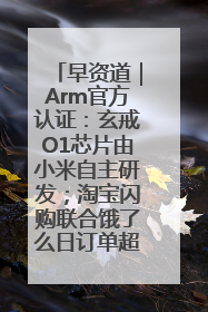 早资道｜Arm官方认证：玄戒O1芯片由小米自主研发；淘宝闪购联合饿了么日订单超4000万