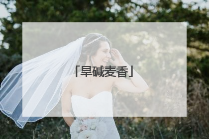旱碱麦香