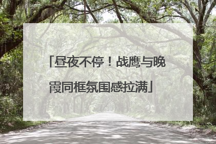 昼夜不停！战鹰与晚霞同框氛围感拉满
