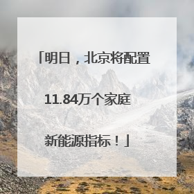 明日，北京将配置11.84万个家庭新能源指标！