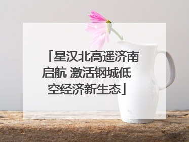 星汉北高遥济南启航 激活钢城低空经济新生态