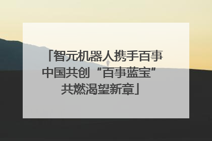 智元机器人携手百事中国共创“百事蓝宝” 共燃渴望新章