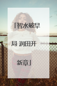 智水破旱局 润田开新章