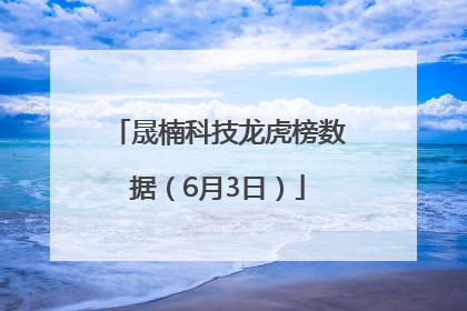 晟楠科技龙虎榜数据（6月3日）
