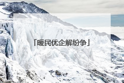 暖民优企解纷争