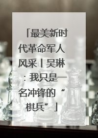 最美新时代革命军人风采丨吴琳：我只是一名冲锋的“棋兵”