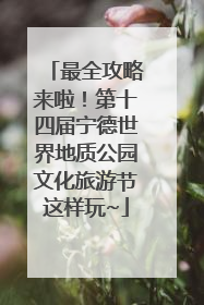 最全攻略来啦！第十四届宁德世界地质公园文化旅游节这样玩~