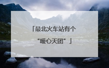 最北火车站有个“暖心天团”