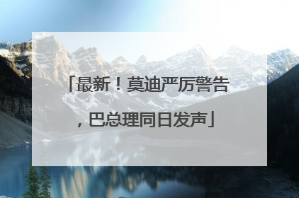 最新！莫迪严厉警告，巴总理同日发声