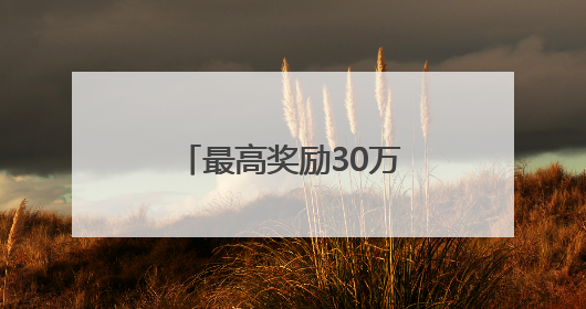 最高奖励30万元！第十四届中国创新创业大赛青岛赛区正式启动