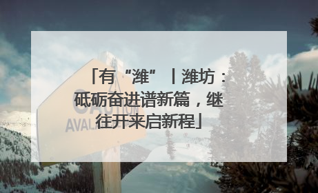 有“潍”丨潍坊：砥砺奋进谱新篇，继往开来启新程