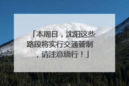 本周日，沈阳这些路段将实行交通管制，请注意绕行！