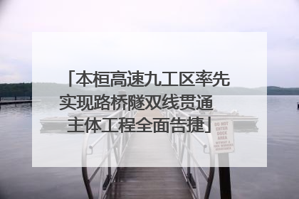 本桓高速九工区率先实现路桥隧双线贯通 主体工程全面告捷