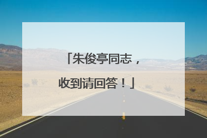 朱俊亭同志，收到请回答！
