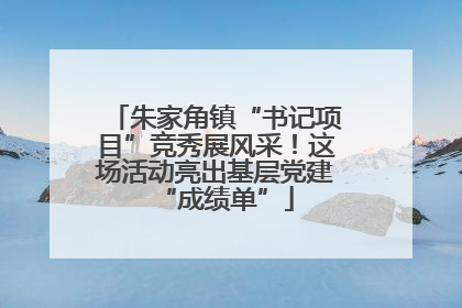 朱家角镇“书记项目”竞秀展风采！这场活动亮出基层党建“成绩单”