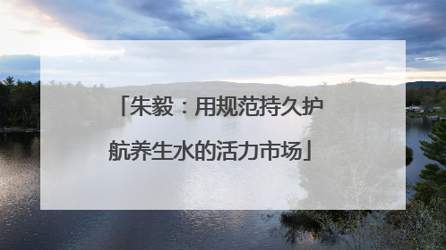 朱毅：用规范持久护航养生水的活力市场