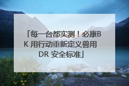 每一台都实测！必康BK 用行动重新定义兽用 DR 安全标准