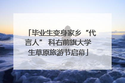 毕业生变身家乡“代言人” 科右前旗大学生草原旅游节启幕