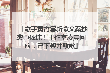 歌手黄霄雲新歌文案抄袭单依纯！工作室凌晨回应：已下架并致歉