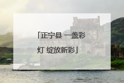 正宁县 一盏彩灯 绽放新彩