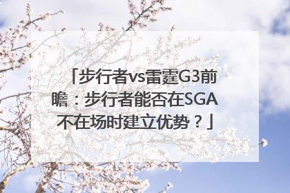 步行者vs雷霆G3前瞻：步行者能否在SGA不在场时建立优势？