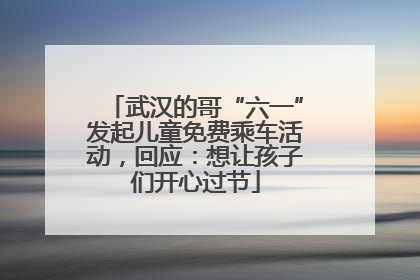武汉的哥“六一”发起儿童免费乘车活动，回应：想让孩子们开心过节