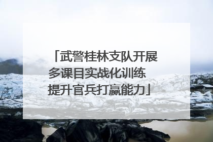 武警桂林支队开展多课目实战化训练 提升官兵打赢能力