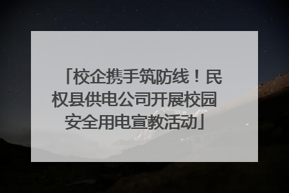 校企携手筑防线！民权县供电公司开展校园安全用电宣教活动