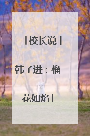 校长说丨韩子进：榴花如焰