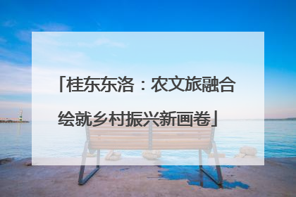 桂东东洛：农文旅融合绘就乡村振兴新画卷