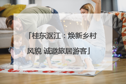 桂东沤江：焕新乡村风貌 诚邀旅居游客