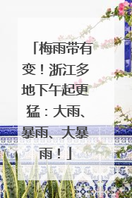 梅雨带有变！浙江多地下午起更猛：大雨、暴雨、大暴雨！