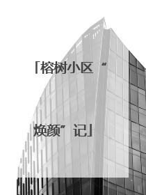 榕树小区“焕颜”记