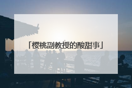 樱桃副教授的酸甜事