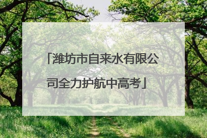 潍坊市自来水有限公司全力护航中高考