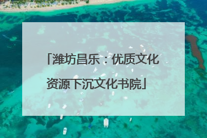 潍坊昌乐：优质文化资源下沉文化书院