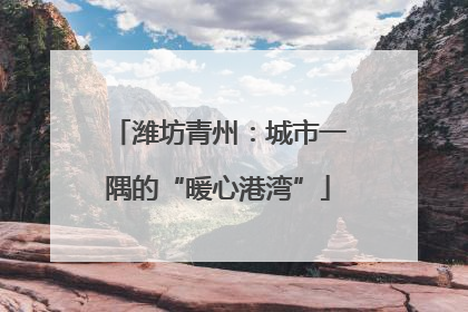 潍坊青州：城市一隅的“暖心港湾”