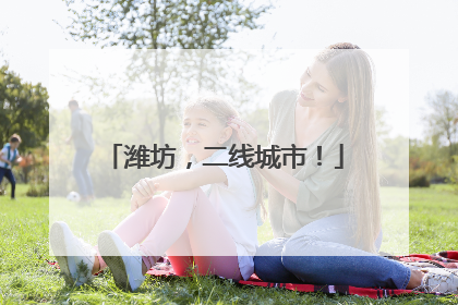 潍坊，二线城市！