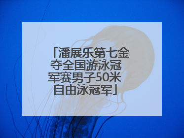 潘展乐第七金 夺全国游泳冠军赛男子50米自由泳冠军