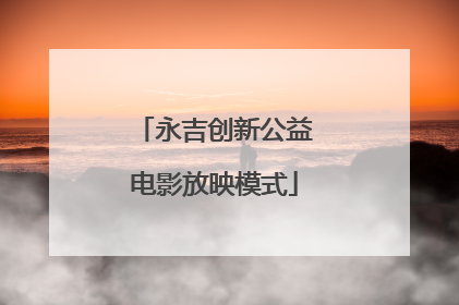 永吉创新公益电影放映模式