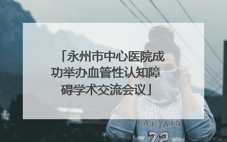 永州市中心医院成功举办血管性认知障碍学术交流会议