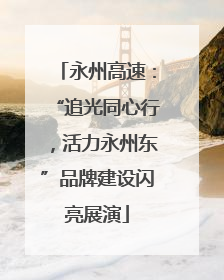 永州高速：“追光同心行，活力永州东”品牌建设闪亮展演