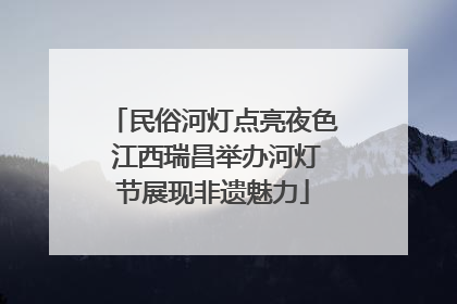 民俗河灯点亮夜色 江西瑞昌举办河灯节展现非遗魅力