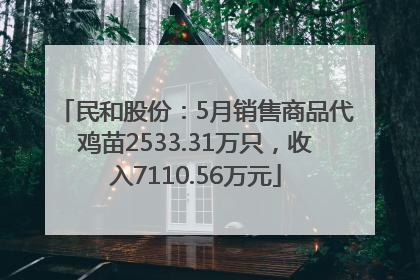 民和股份：5月销售商品代鸡苗2533.31万只，收入7110.56万元